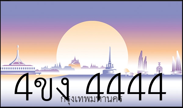4ขง 4444
